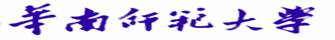 华南师范大学